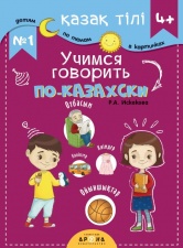 Развивающие книги Қазақ тілі 4+ Учимся говорить по-казахски №1